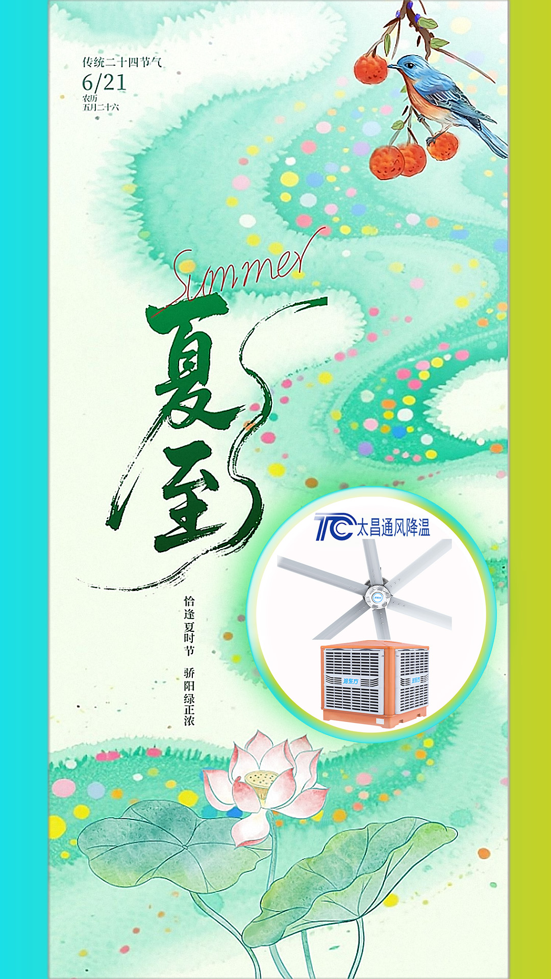 2025夏至迎短三伏，太昌通風(fēng)降溫造常清涼