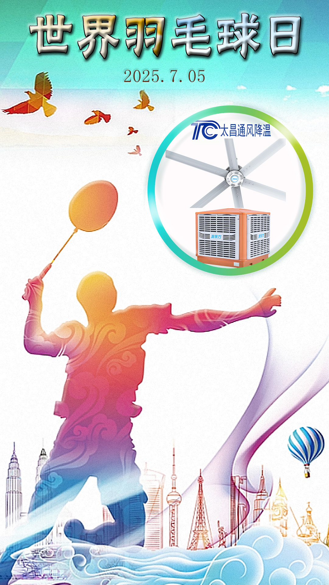 世界羽毛球日：揮拍逐夢，潤東方與太昌通風降溫為健康清涼“撐腰”