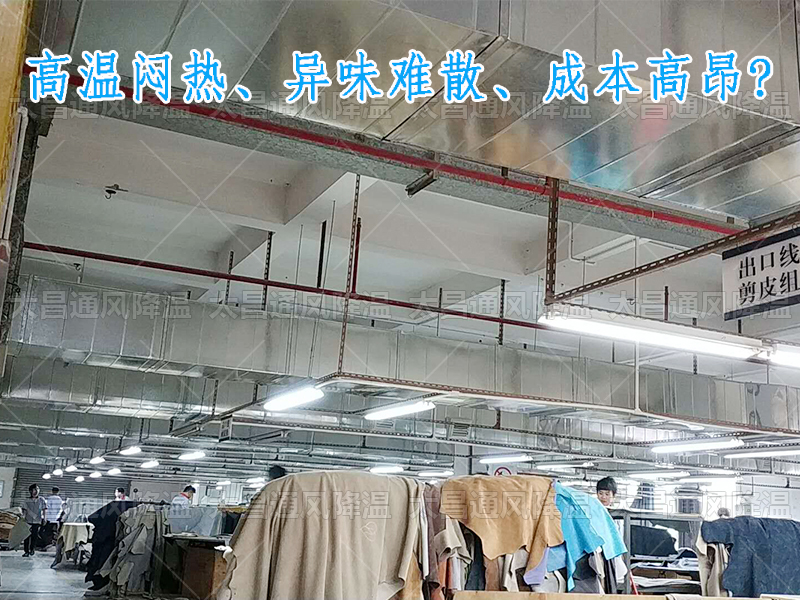 太昌通風(fēng)降溫攜手潤東方環(huán)保空調(diào)，為家具工廠開啟高效節(jié)能新紀(jì)元