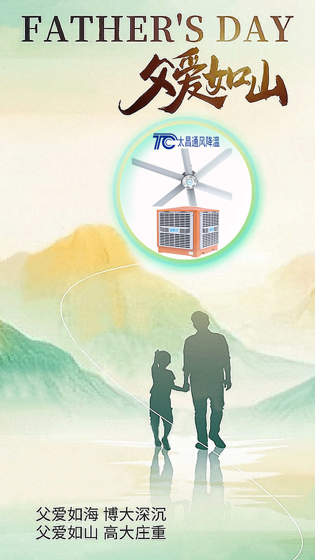 父親節(jié)將至，太昌通風降溫以愛之名，守護每一份“責任溫度”
