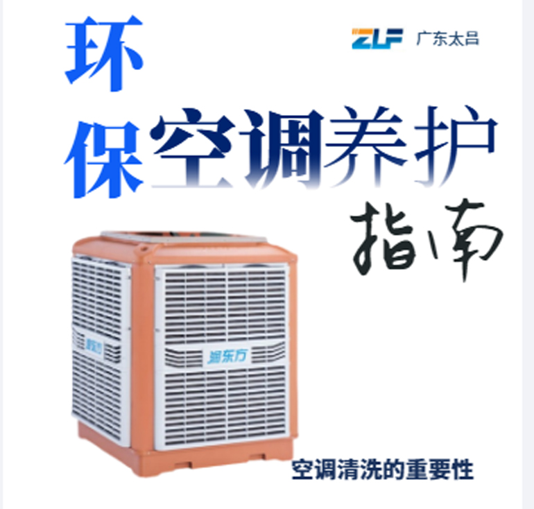 環(huán)?？照{(diào)安裝后清洗保養(yǎng)重不重要呢？一定要看完